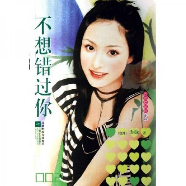 不想錯過你