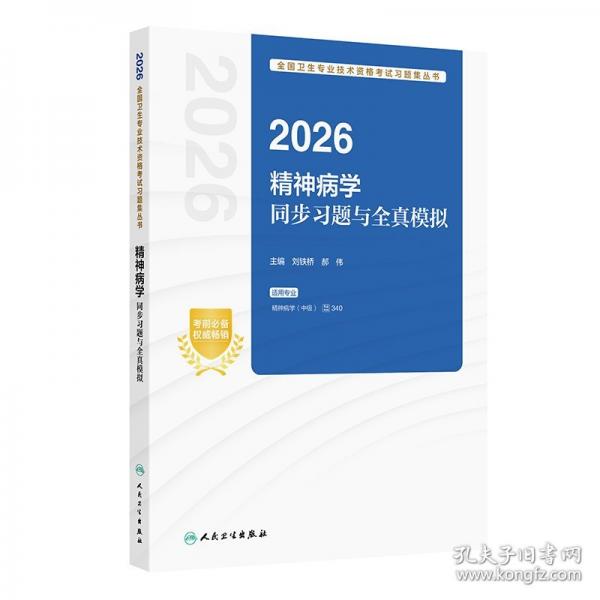 2026精神病学同步习题与全真模拟