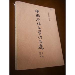 中国历代文学作品选(中编第二册)