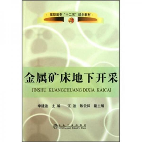 高职高专十二五规划教材：金属矿床地下开采