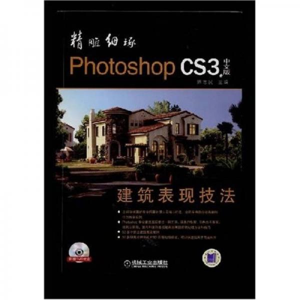 精雕细琢PhotoshopCS3建筑表现技法（中文版）