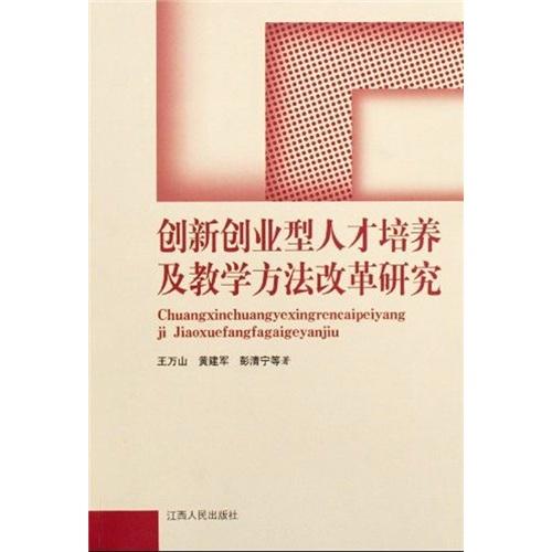 創(chuàng)新創(chuàng)業(yè)型人才培養(yǎng)及教學方法改革研究