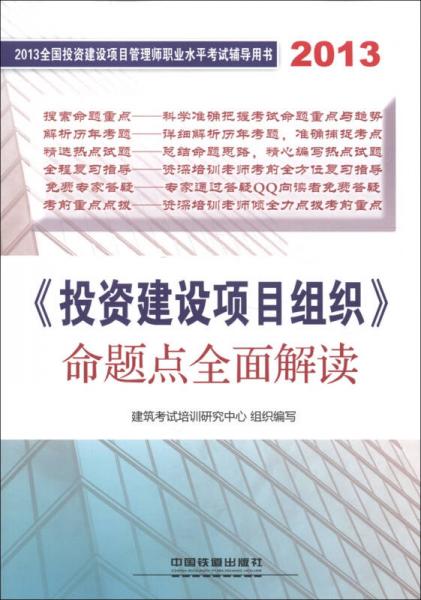 2013全国投资建设项目管理师职业水平考试辅导用书：《投资建设项目组织》命题点全面解读