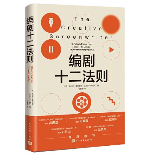 編劇十二法則