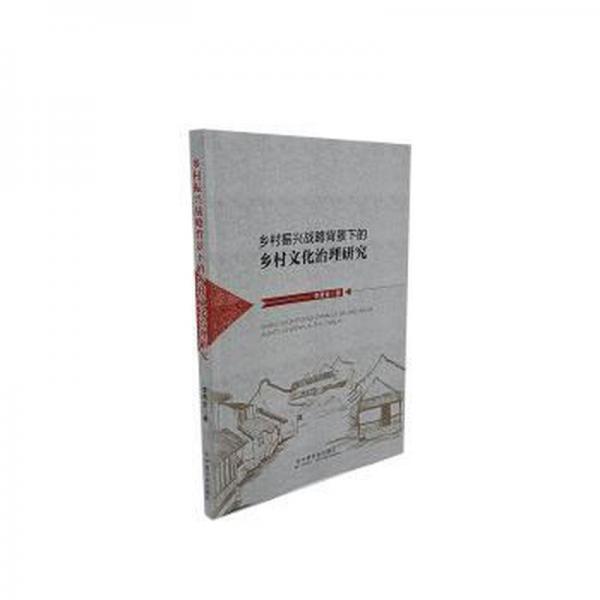 鄉(xiāng)村振興戰(zhàn)略背景下的鄉(xiāng)村文化治理研究