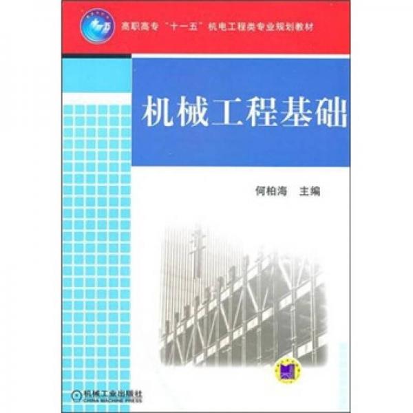 機械工程基礎