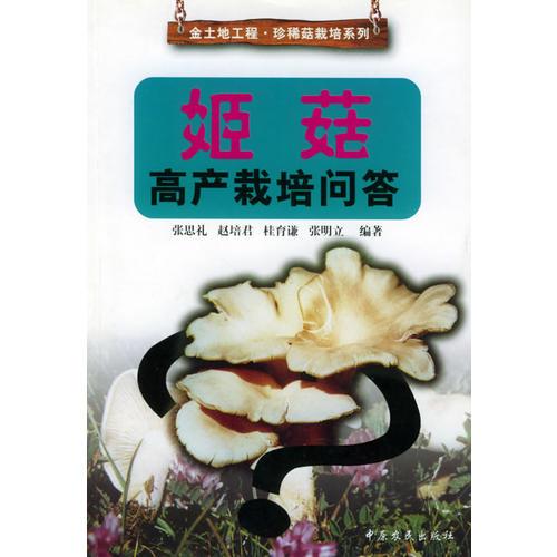 姬菇高產(chǎn)栽培問(wèn)答——金地地工程· 珍稀菇栽培系列