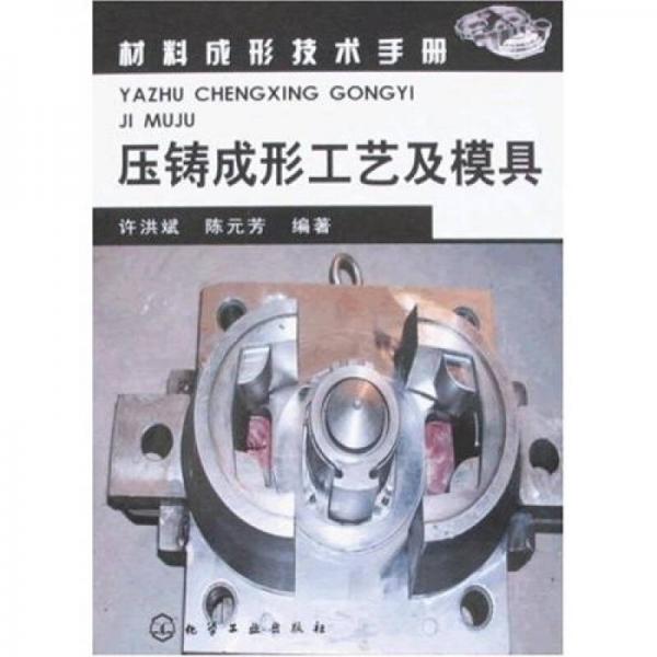 材料成形技術手冊：壓鑄成形工藝及模具