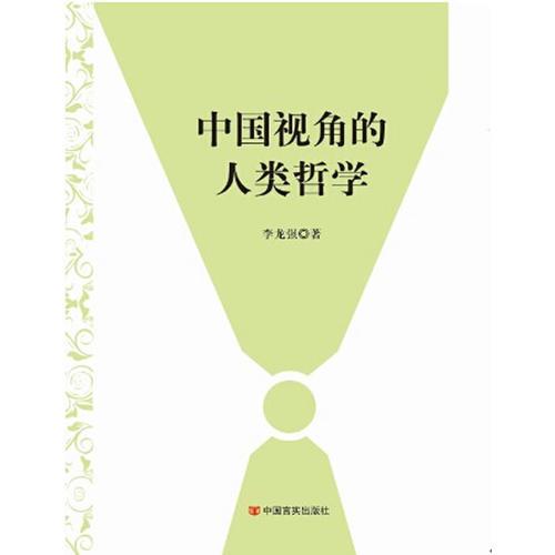 中國(guó)視角的人類哲學(xué)