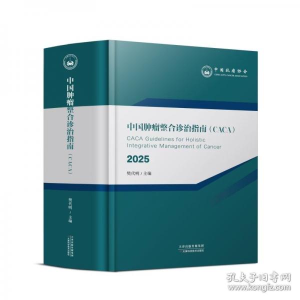 中國腫瘤整合診治指南