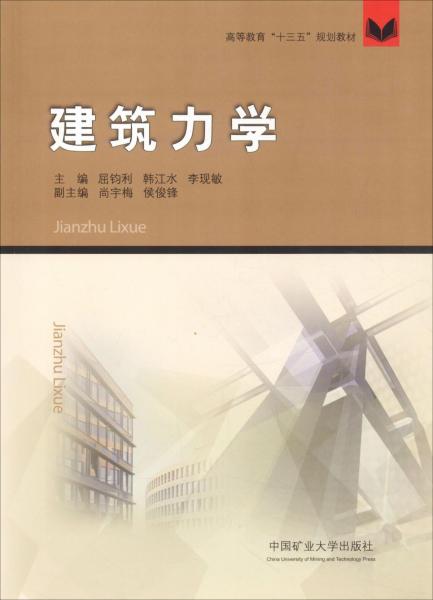 建筑力學 