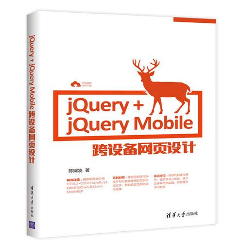 jQuery+jQuery Mobile跨设备网页设计