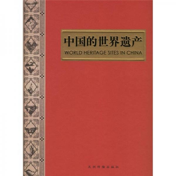 中國(guó)的世界遺產(chǎn)（畫冊(cè)）
