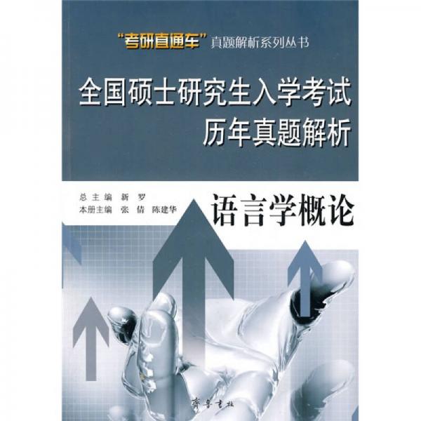 全国硕士研究生入学考试历年真题解析：语言学概论