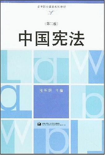 中國(guó)憲法/法律職業(yè)教育系列教材