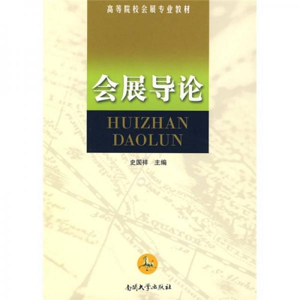 會展導論