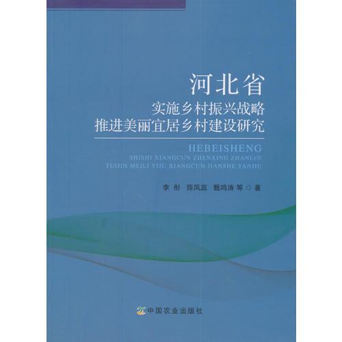 河北省實(shí)施鄉(xiāng)村振興戰(zhàn)略 推進(jìn)美麗宜居鄉(xiāng)村建設(shè)研究