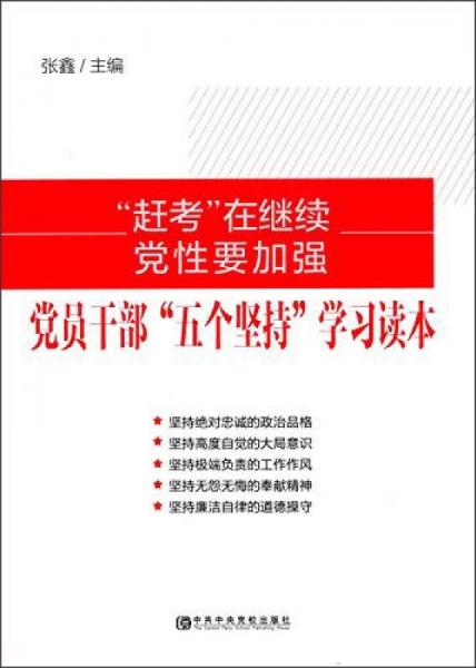 “赶考”在继续 党性要加强-党员干部“五个坚持”学习读本