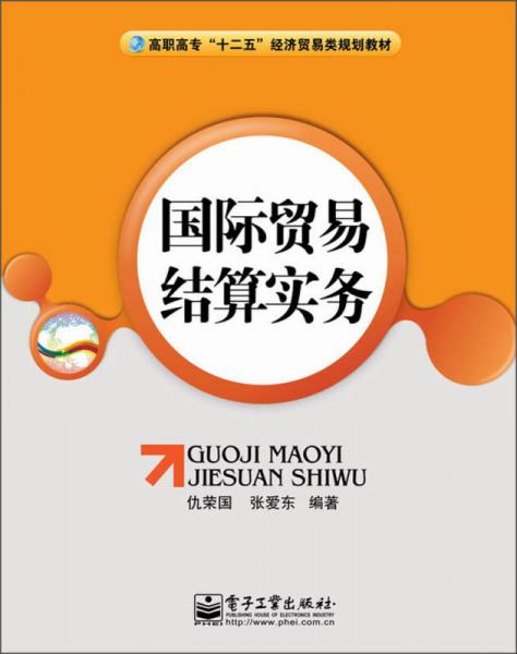 高職高?！笆濉苯洕Q易類規(guī)劃教材：國際貿易結算實務