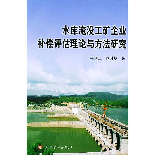 水庫淹沒工礦企業(yè)補償評估理論與方法研究