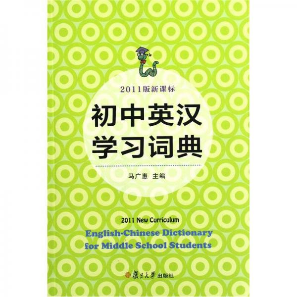 初中英汉学习词典（新课标）（2011版）