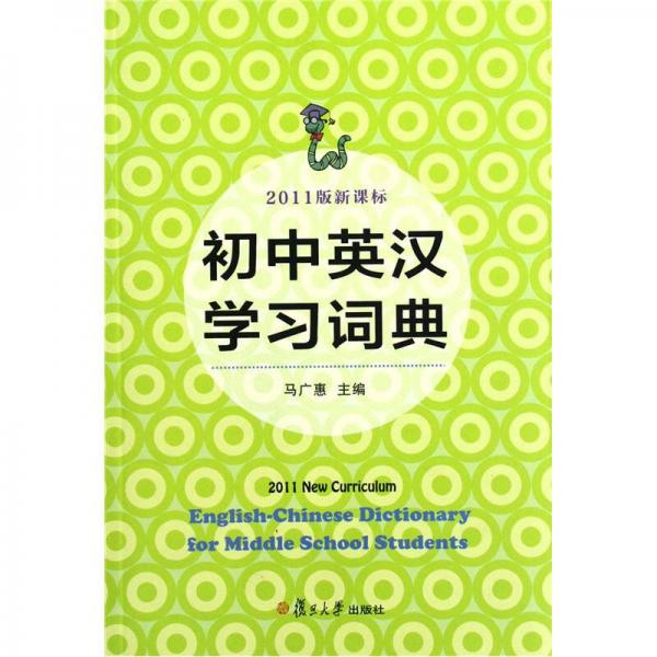 初中英漢學(xué)習(xí)詞典（新課標(biāo)）（2011版）