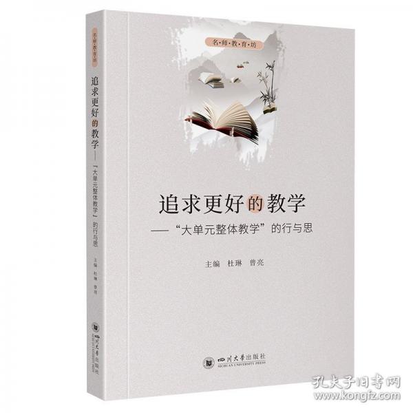 追求更好的教学——“大单元整体教学”的行与思