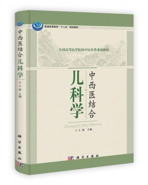 普通高等教育“十二五”规划教材·全国高等医学院校中医药类系列教材：中西医结合儿科学