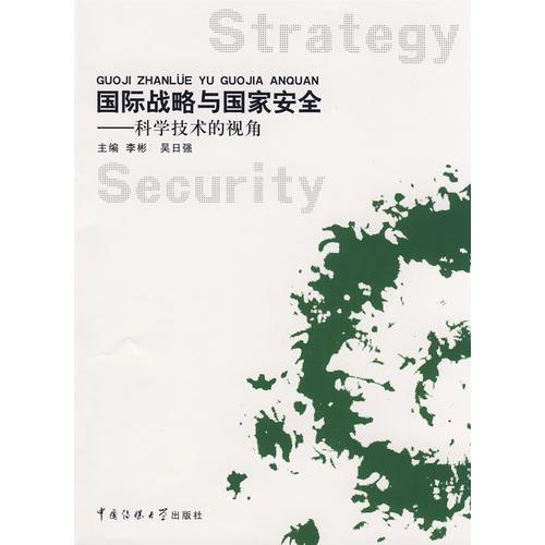 國際戰(zhàn)略與國家安全