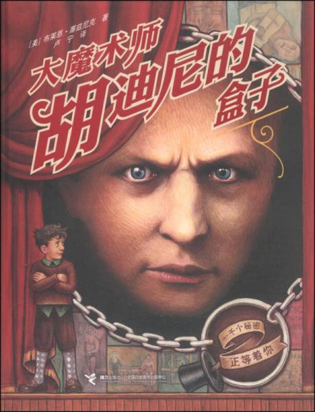 大魔術(shù)師胡迪尼的盒子