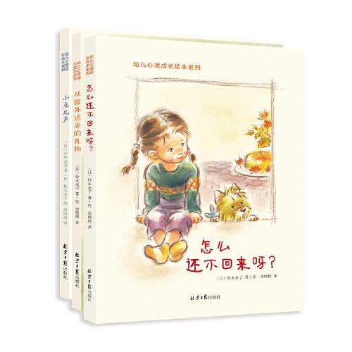 铃木永子幼儿心理成长绘本：怎么还不回来呀？+小点儿声...（全3册）培养孩子同理心，塑造生命观，拥有好情绪