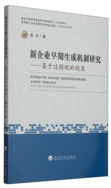 新企業(yè)早期生成機(jī)制研究：基于過程觀的視角