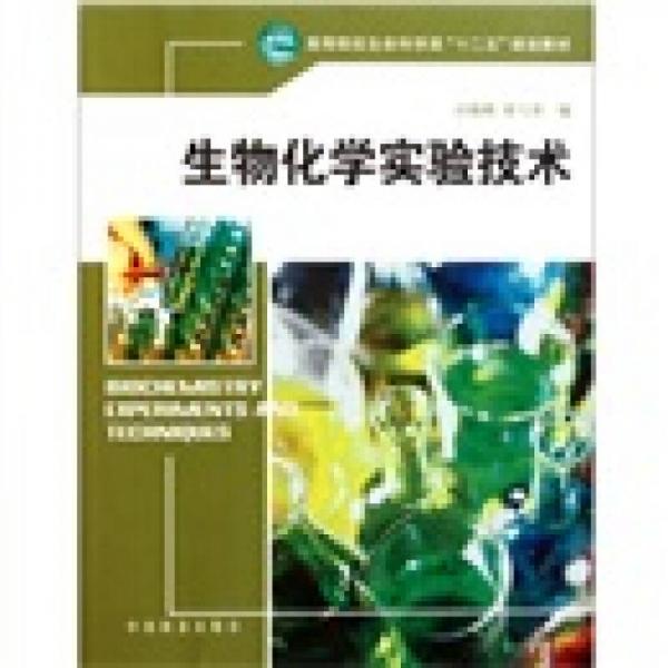 高等院校生命科學(xué)類十二五規(guī)劃教材：生物化學(xué)實(shí)驗(yàn)技術(shù)