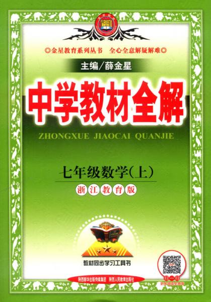 金星教育系列丛书 中学教材全解：七年级数学上（浙江教育版）