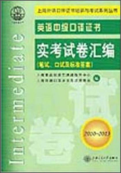 上海外语口译证书培训考试系列丛书：英语中级口译证书实考试卷汇编（2010～2013）