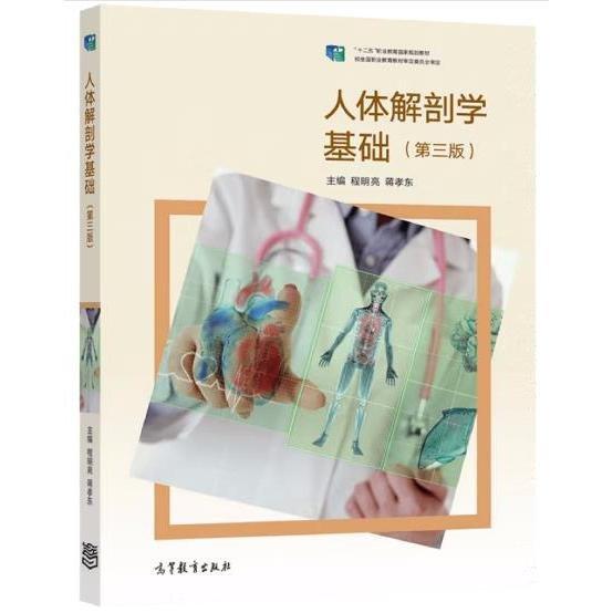 人體解剖學(xué)基礎(chǔ)（第三版）