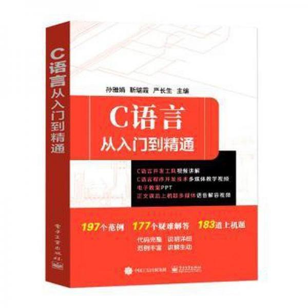 C語言從入門到精通