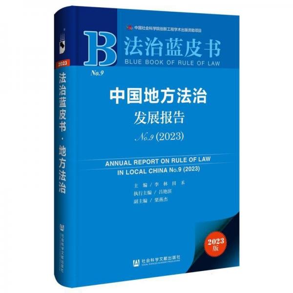 中國地方法治發(fā)展報(bào)告(2023No.9)/法治藍(lán)皮書