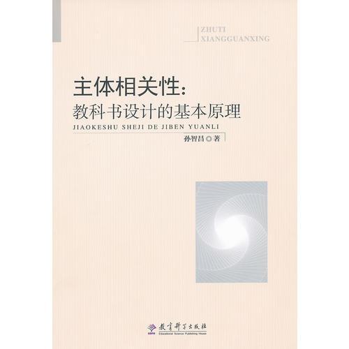 主體相關(guān)性：教科書設(shè)計(jì)的基本原理