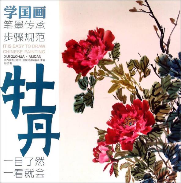 教學(xué)對話·學(xué)國畫 6 ·牡丹