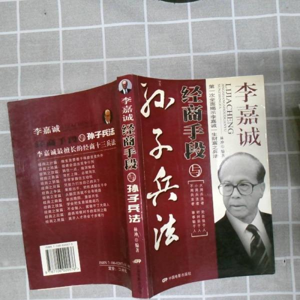 李嘉誠經(jīng)商手段與《孫子兵法》