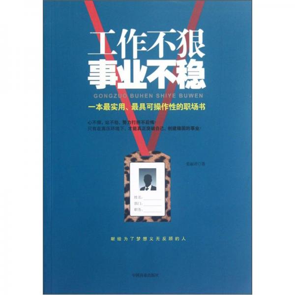 工作不狠 事業(yè)不穩(wěn)