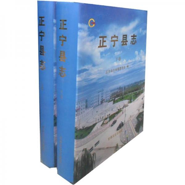 正寧縣志