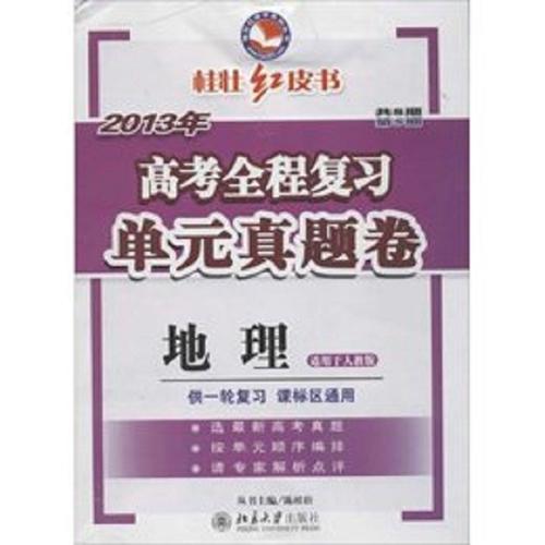 2013年地理高考全程復(fù)習(xí)單元真題卷