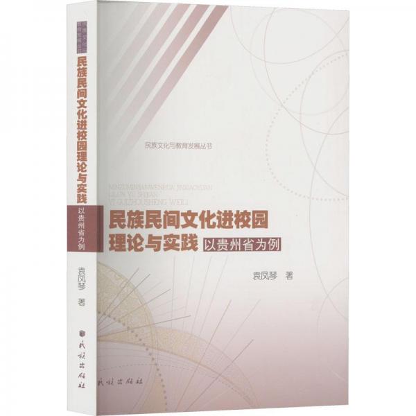 民族民間文化進(jìn)校園理論與實踐 以貴州省為例