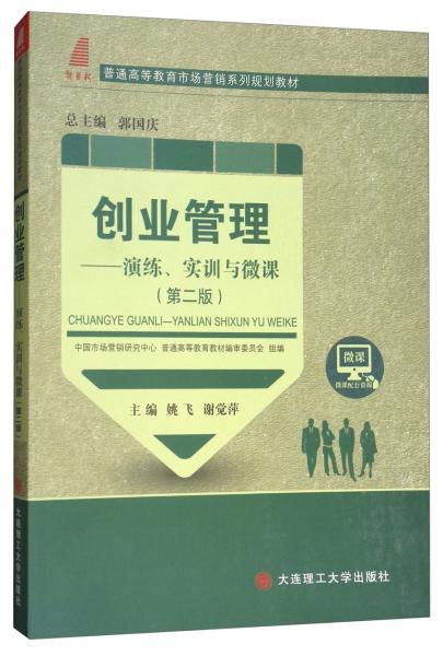 創(chuàng)業(yè)管理：演練實(shí)訓(xùn)與微課（第二版）/新世紀(jì)普通高等教育市場(chǎng)營銷系列規(guī)劃教材