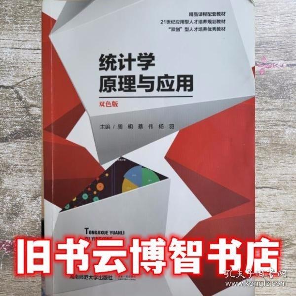 統(tǒng)計(jì)學(xué)原理與應(yīng)用 雙色版