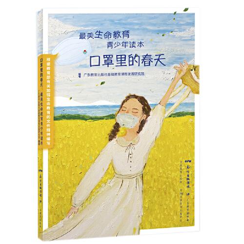口罩里的春天：最美生命教育青少年讀本