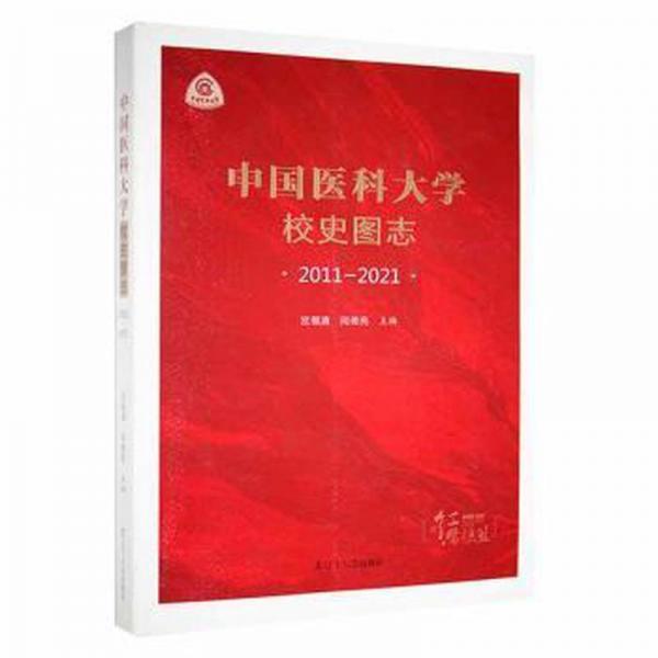 中国医科大学校史图志:2011-2021 中西医结合 宫福清，闻德亮主编