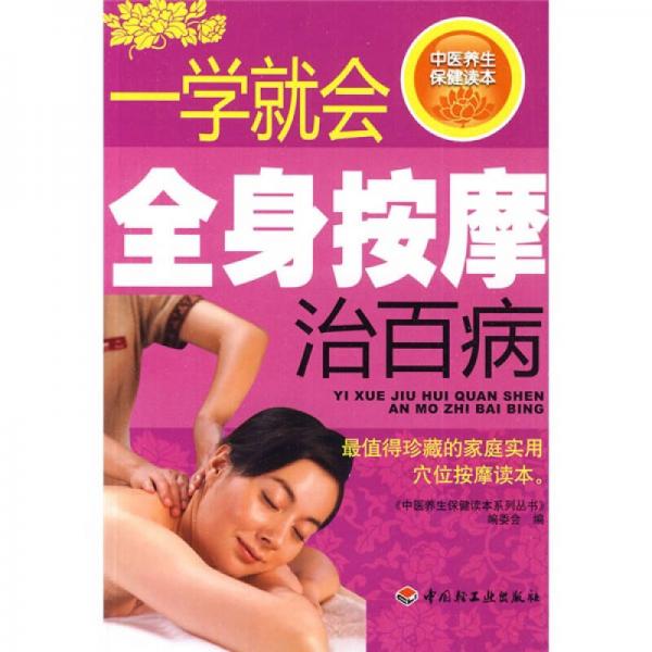 中医养生保健读本系列丛书：一学就会全身按摩治百病